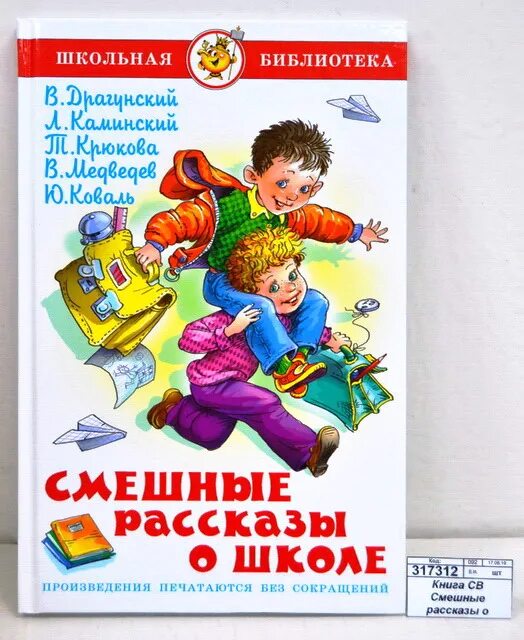 Веселые рассказы текст. Веселые рассказы о школе. Смешные рассказы о школе. Смешные рассказы о школе книга. Веселые рассказы книга.