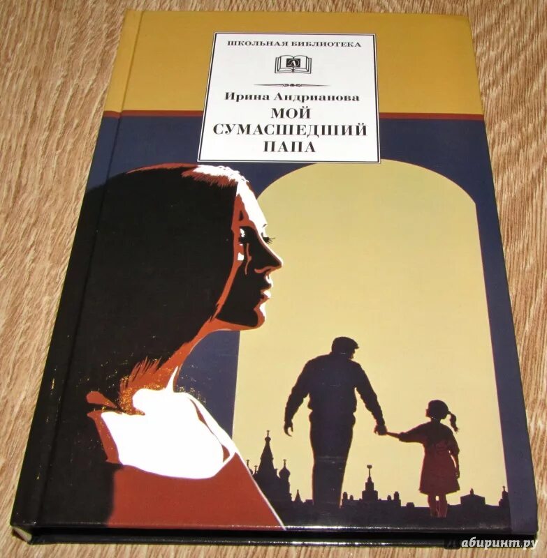 Андрианова мой сумасшедший папа. Отцы и дочери книга. Книга отец. Хороший папа книга