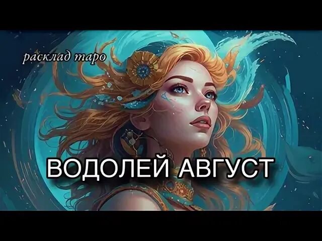 Таро прогноз на август водолей. Таро прогноз на август водолей