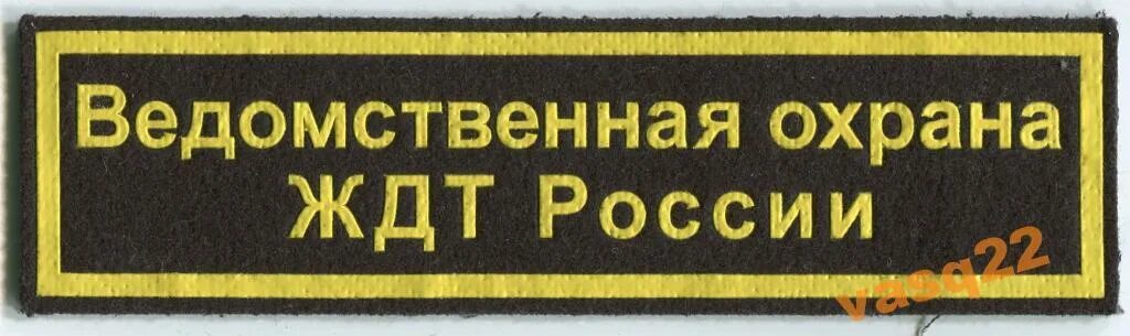 Нашивка ведомственная охрана. Форма ведомственной охраны. Во ЖДТ нашивки. Ведомственная охрана ЖД форма.