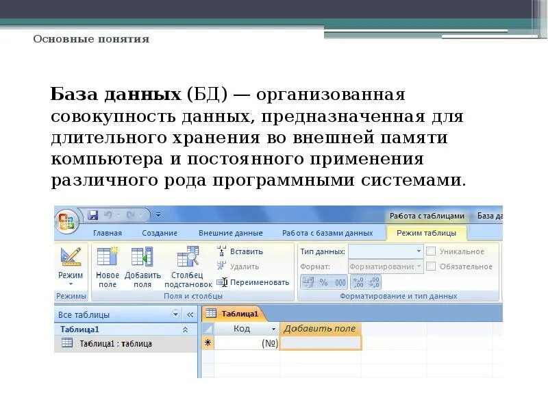 Понятия в базе данных. Понятие база данных. заметки в базе данных. примечание в базах данных это.