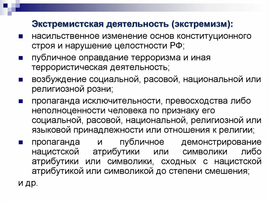 Экстремистская деятельность в стратегии национальной безопасности. Экстремистская деятельность. Экстремизм и экстремистская деятельность. Что относится к экстремистской деятельности. Что не относится к экстремистской деятельности.