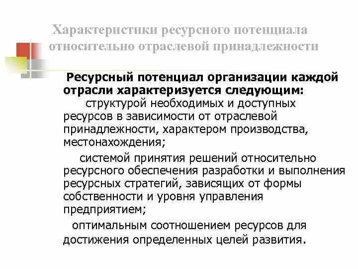 Ресурсный потенциал отрасли