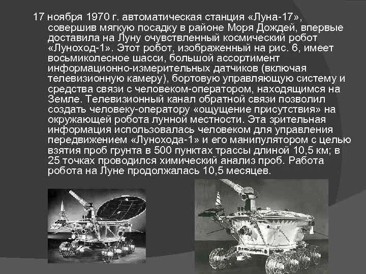 Какой аппарат совершил мягкую посадку на луну. Управление луноходом. 17 Ноября 1970. Луноход на пульте управления. Как управлялся Луноход.
