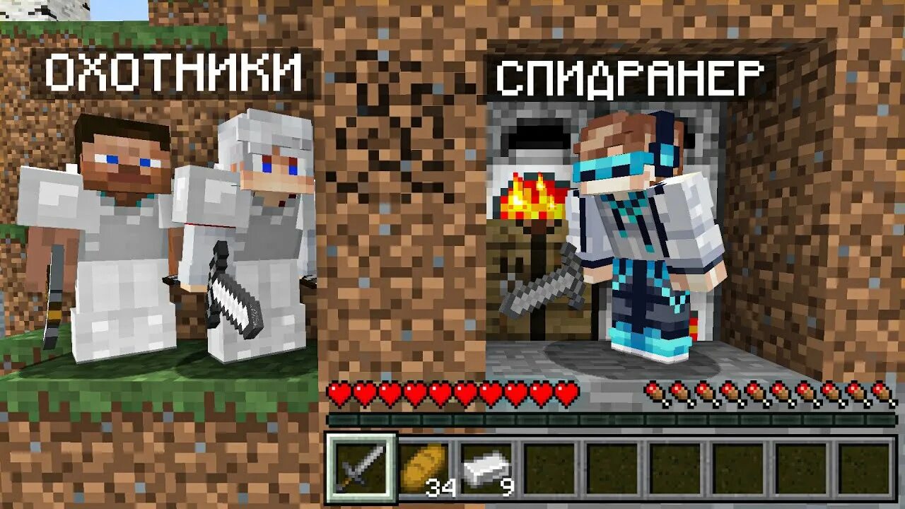 Охотник майнкрафт. Спидран против охотников. Майнкрафт спидраннер против 2 охотников. Охотник в майнкрафте. Спидранер против хантера.