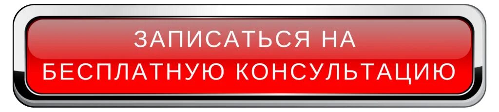 Кнопка подать заявку. Получи консультацию кнопка. Хочу получить консультацию. Кнопка получить консультацию. Хочу получить консультацию.