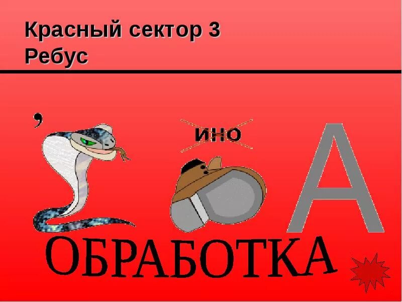 Следующий ребус. Придумать ребус на слово обработка. ребусы на тему кодирование информации. ребус к слову обработка. ребус информация.