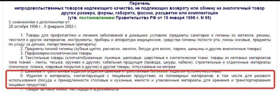 Мебель надлежащего качества. Закон о возврате Нижнего белья. Возврат товара надлежащего качества. Перечень товаров не подлежащих возврату. Перечень продовольственных продуктов не подлежащих возврату.