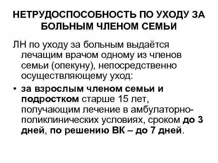 Сколько платят за лежачего больного. Отпуск по уходу за больным. Больничный лист по уходу за тяжелобольным. Выдача больничного по уходу за больным родственником. Лист нетрудоспособности за больным членом семьи.