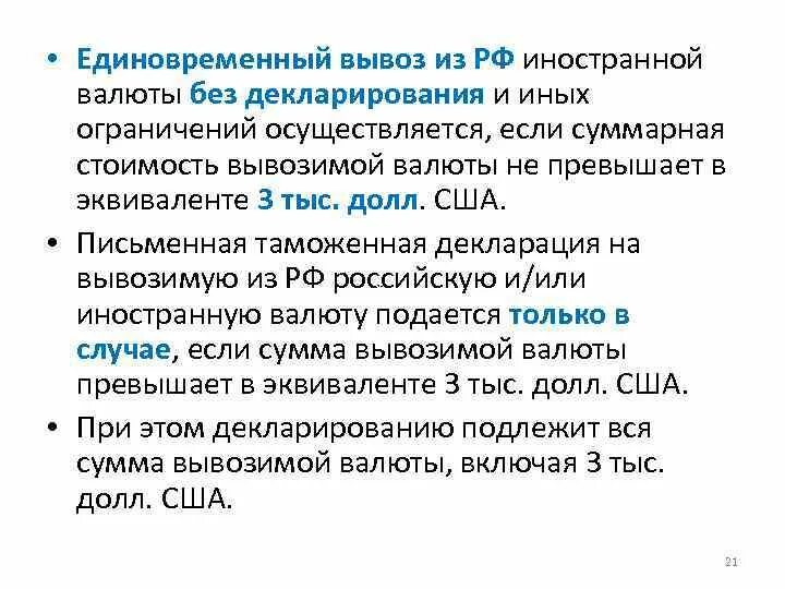 Правила вывоза валюты. Ограничения на вывоз валюты. Правила вывоза валюты из РФ. Вывоз валюты из России. Сумма без декларирования