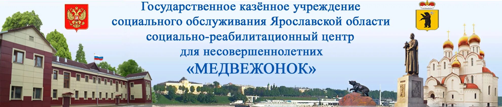 Государственное казенное учреждение ярославской области. Реабилитационный центр Медвежонок Ярославль. Медвежонок Ярославль ул юности. Медвежонок Ярославль детский дом.