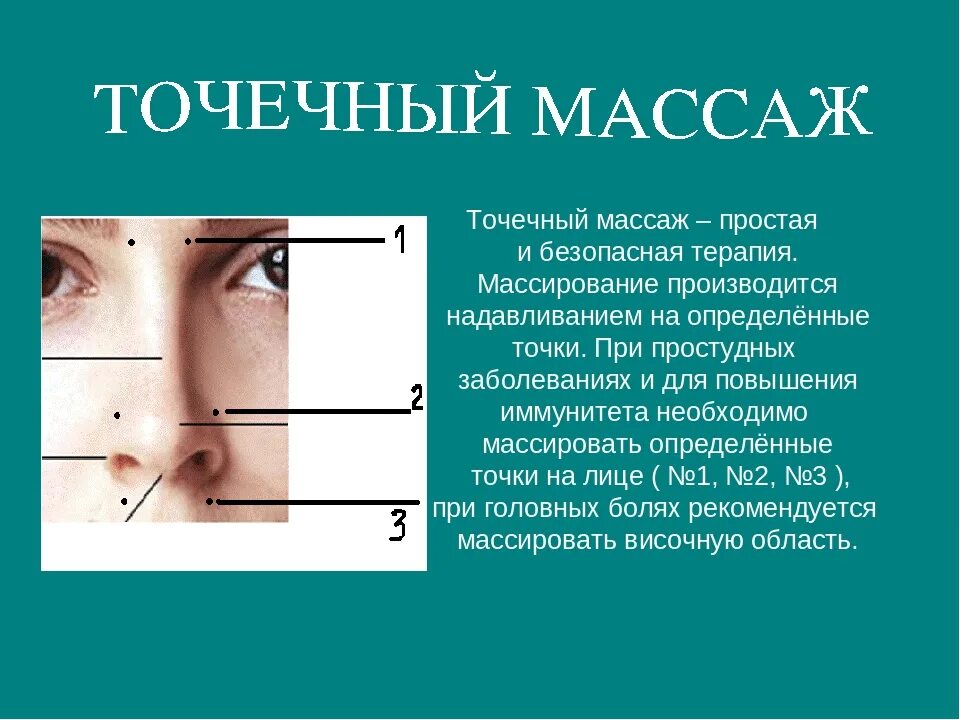 Точечный массаж. Точечный массаж при простудных заболеваниях. Точечный массаж это определение. Акупрессура точечный массаж.