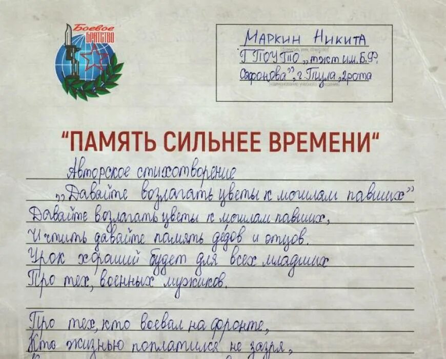 Память сильнее времени мои любимые родные. Память сильнее времени сочинение. Сочинение боевое братство память сильнее времени. Боевое братство конкурс сочинений память сильнее времени. Память сильнее времени конкурс сочинений.