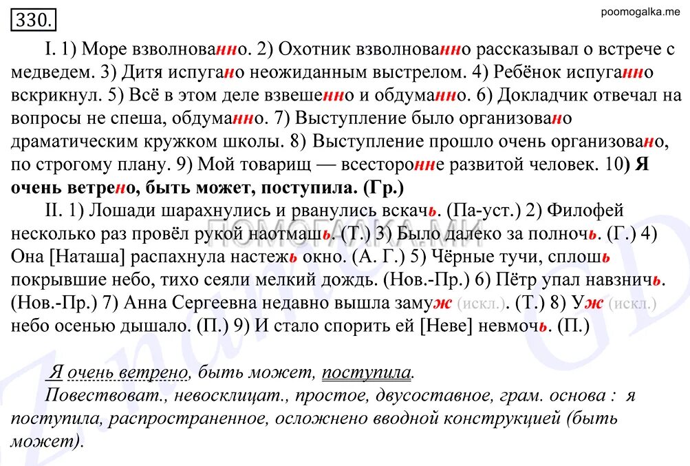 Волнованный речь. Море взволновано или взволнованно охотник взволнованно. Русский язык 10 класс греков 330. Море взволновано. Перепишите море взволнованно.