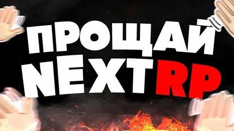 Некст уходит