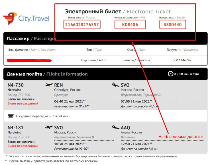 City travel сайт. Электронный билет Сити Трэвел. Электронный билет на самолет. Номер авиабилета. Номер бронирования City Travel.