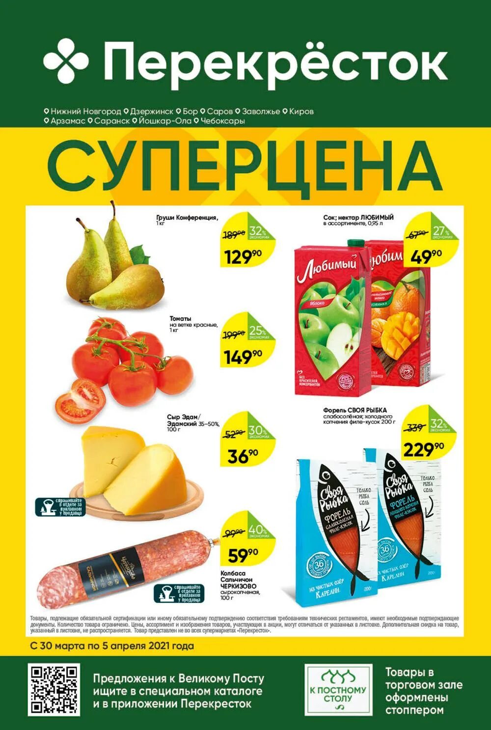 Продукты в перекрестке. Каталог продукты. Перекресток Нижний Новгород каталог товаров акции. Перекрёсток Калуга каталог.