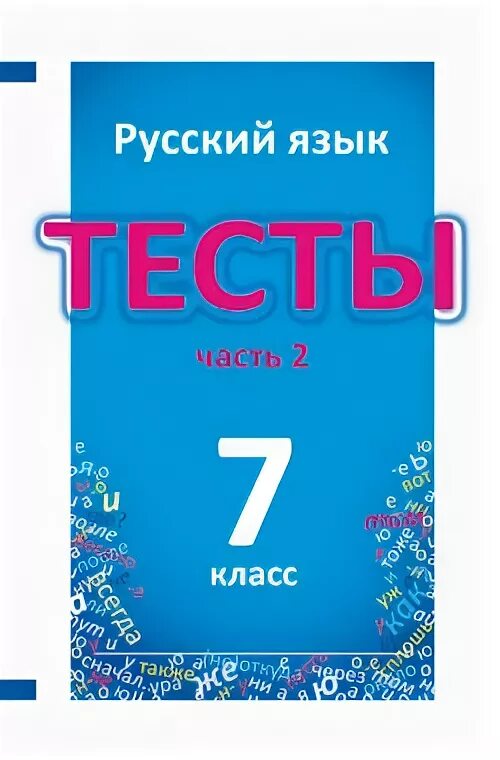 Тесты по русскому языку 7 класс. Русский язык. 7 Класс. Тесты. Книгина тесты по русскому языку. Русский язык тесты 2 часть. Тест по русскому седьмой класс