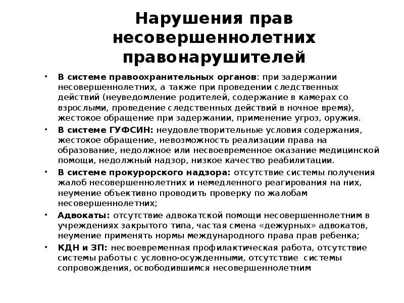 Право несовершеннолетнего на жизнь. Защита прав несовершеннолетних. Нарушение прав несовершеннолетних. Защита прав несовершеннолетних презентация.