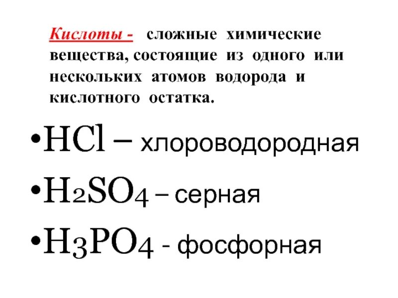 Кислоты состоят из водорода и кислотного остатка. Кислоты сложные соединения. Сложные кислоты в химии. Из чего состоят кислоты. Кислоты это сложные вещества состоящие из.