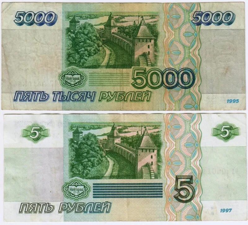 какие деньги были в 1997