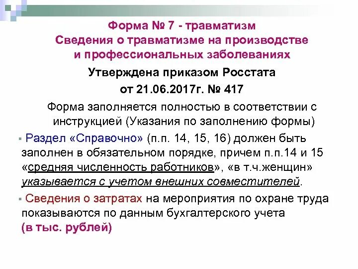 Форма травматизм в 2024 году. Форма сведения о травматизме. Сведения о травматизме на производстве. Форма № 7-травматизм. Форма 7 по травматизму.