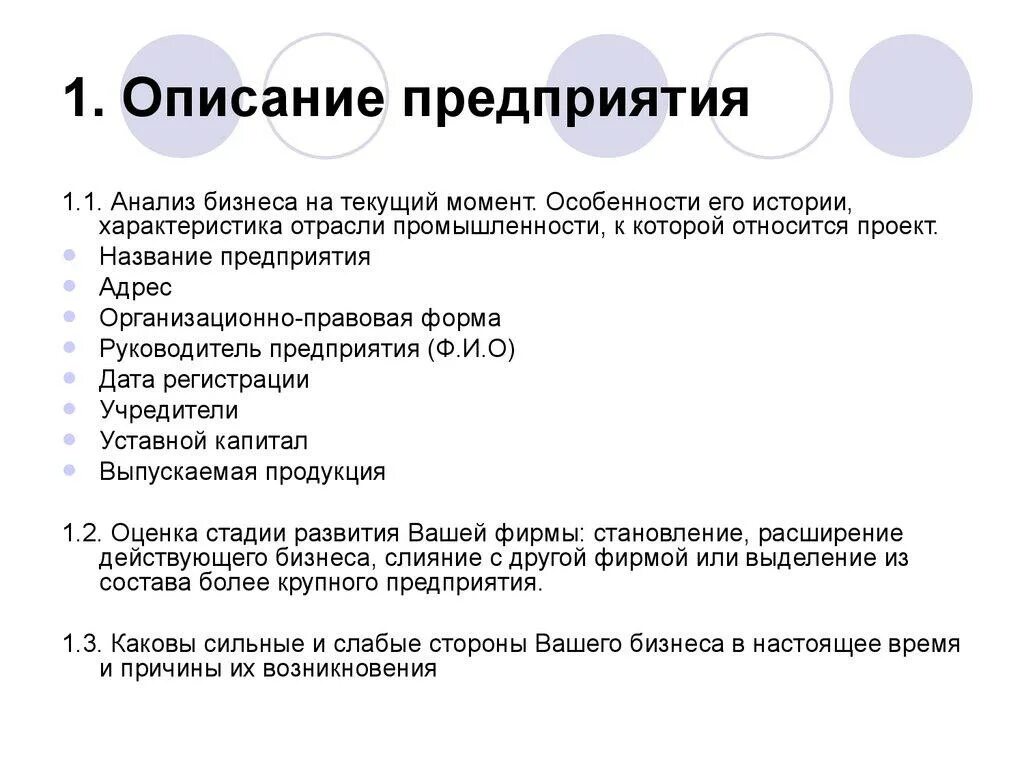 Описание предприятия включает