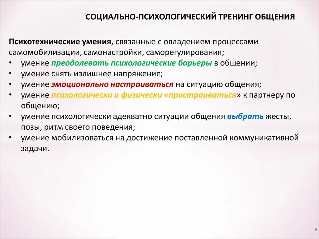 Социально тренинг. Социально психологический трейдинг. Социально-психологический тренинг. Социально-психологические. Социально-психологическое умение это.