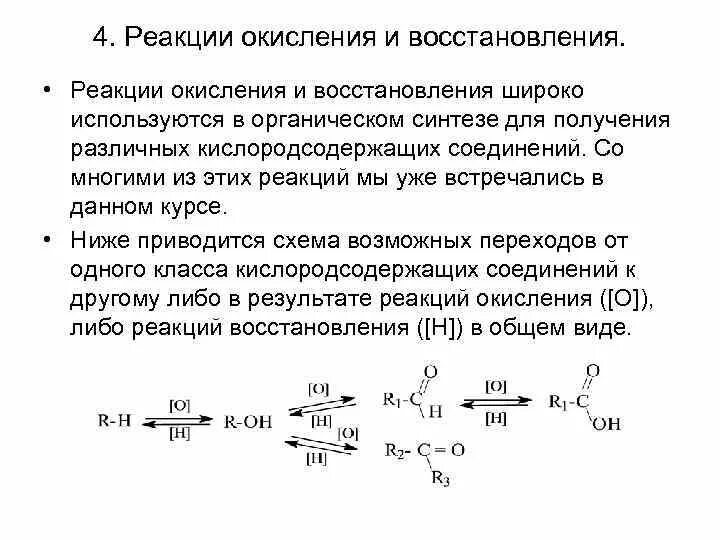 Представляет собой реакции окисления. Реакция восстановления. Окисление и восстановление. Реакции окисления и восстановления в органическом синтезе. Суть реакции окисления.