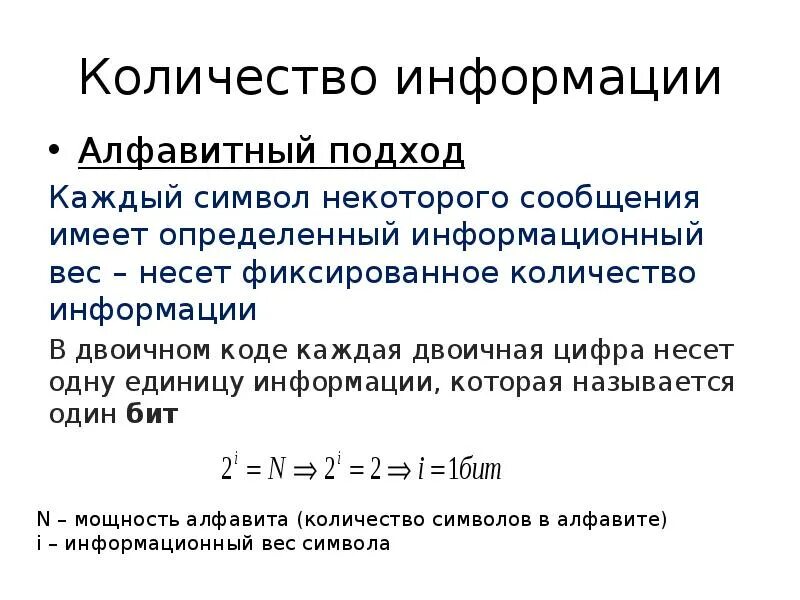 Вероятность появления символов. Алфавитный подход примеры. Алфавитный подход к измерению информации. Количество информации. Алфавитный подход к определению количества информации.