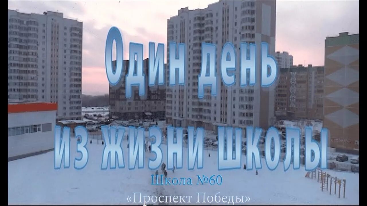 Школа 60 курск электронный. Школа 60 Курск. Проспект Победы 60 Курск. Школа на победе Курск.