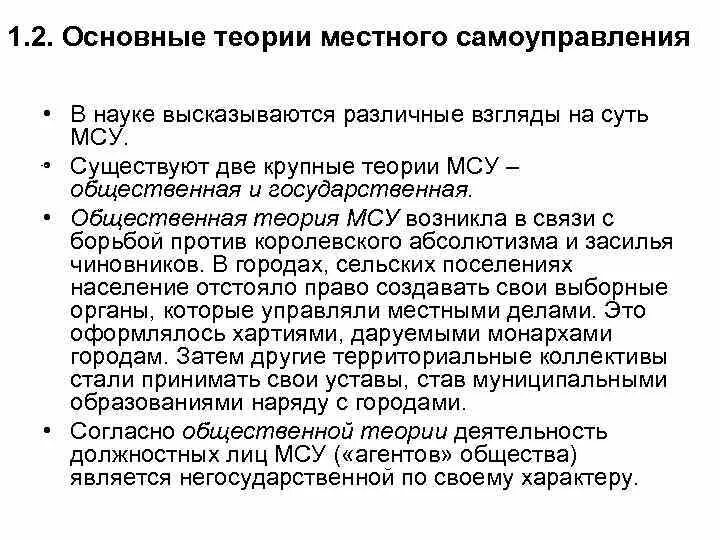 Теория общего образования. Основные теории местного самоуправления. Основные теории МСУ. Основные теории муниципального самоуправления. Характеристика основных теорий местного самоуправления..