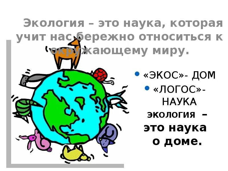 Экология 1 урок. Экология это наука. Экологические знания для детей. Экология учит нас. Чему нас учит наука экология.