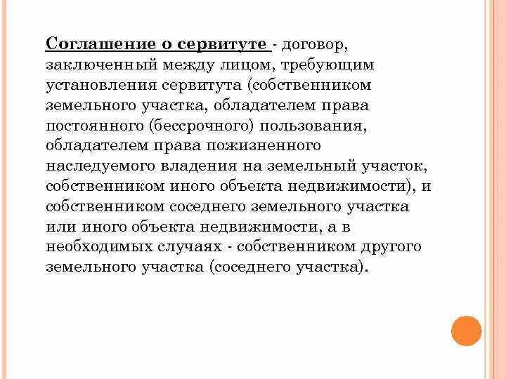 Договор сервитута. Пример соглашения сервитута. Соглашение о частном сервитуте. Договор сервитута земельного участка образец. Решение по сервитуту