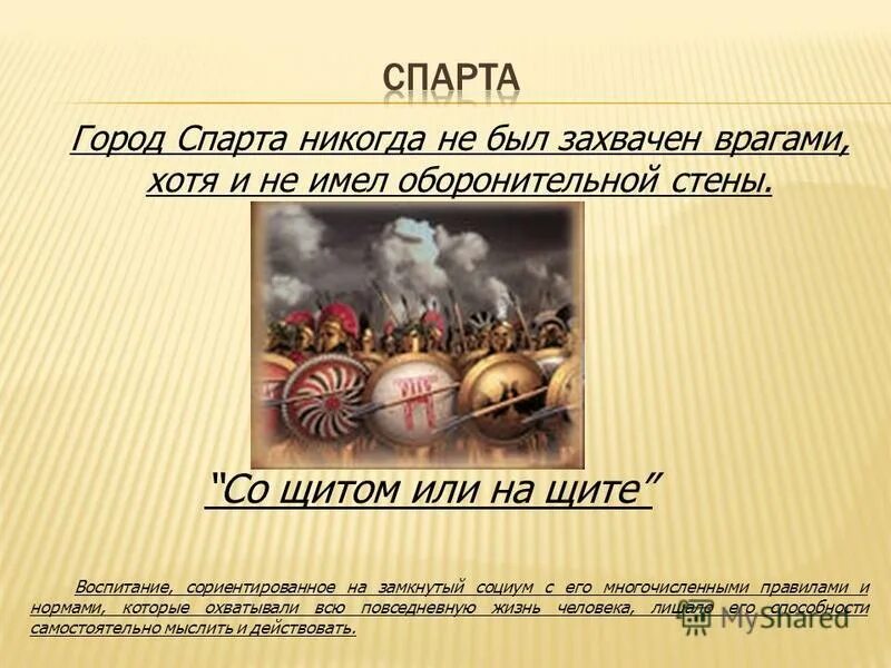 Крылатые выражения со щитом или на щите. Смысл выражения со щитом или на щите. Крылатые выражения со щитом или на щите. Со щитом или на щите. Слова матери со щитом или на щите требовали от сына.