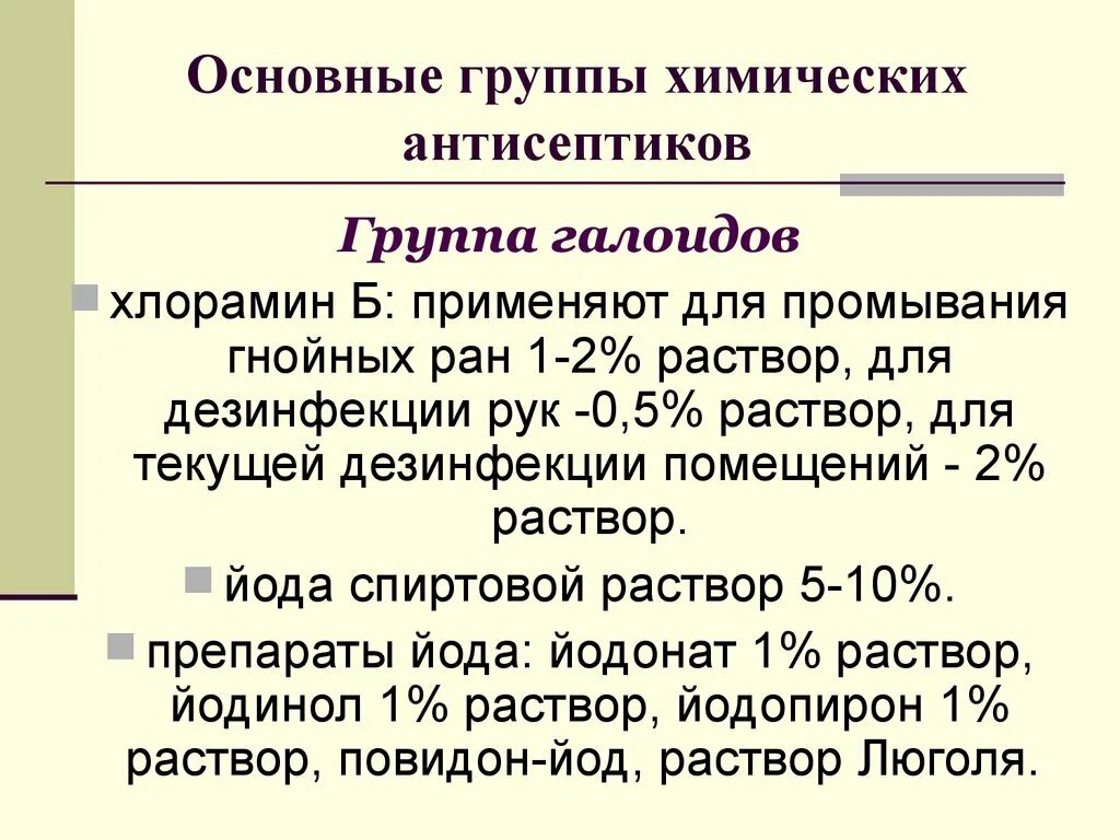 Основные группы химических антисептиков. Перечислите основные группы химических антисептиков. Хлорамин группа антисептиков. Антисептики группы галоидов.