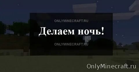 Команда делающая ночь