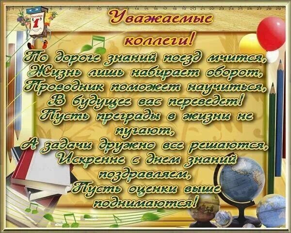 Поздравление с 1 коллегам. Поздравление с днем знаний коллегам. Открытка "с днем знаний". Открытка с днем знаний коллегам. Поздравление с 1 сентября коллегам.