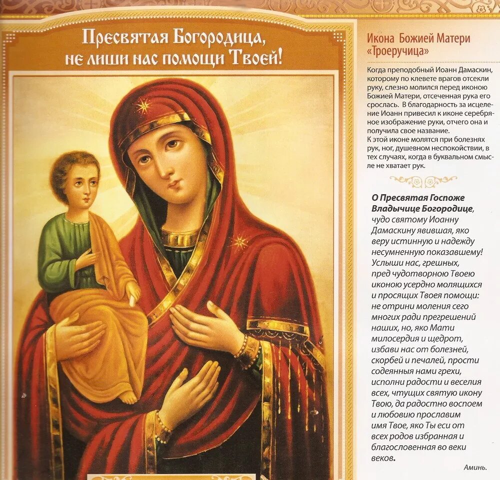 Икона богородица значение в чем помогает. Мария троеручица икона. троеручица икона божией матери молитва. икона богоматерь троеручица молитва. молитва божьей матушке троеруч.