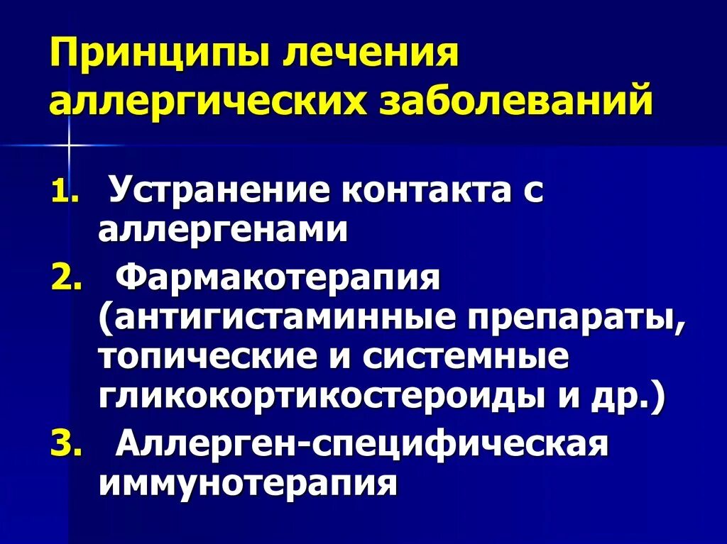 Методы лечения заболевания современные методы. Принципы лечения аллергических заболеваний. Принципы терапии аллергических реакций. Принципы фармакотерапии аллергических заболеваний. Принципы профилактики аллергических заболеваний.