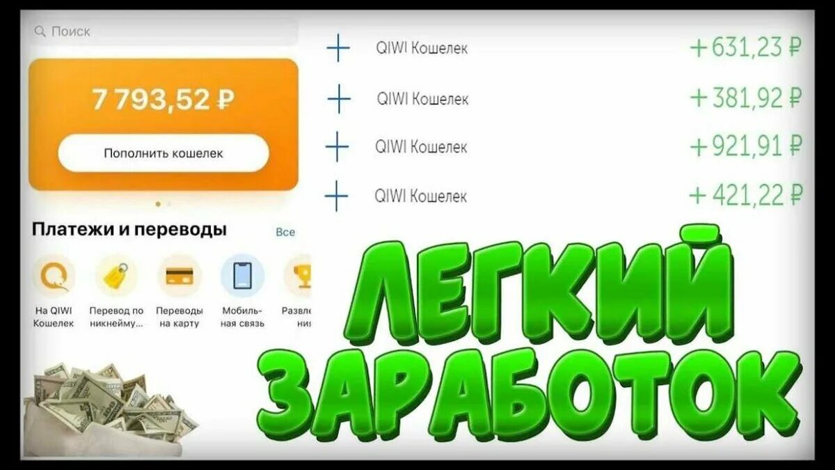 Играла деньги с выводом без обмана. Заработок без вложений с выводом денег. Заработок денег без вложений с выводом денег. Заработок в интернете без вложений с выводом денег. Заработать в интернете без вложений с выводом.