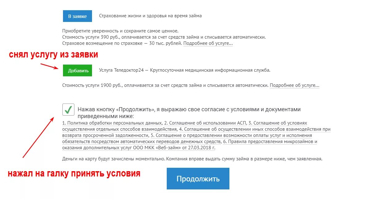 Веб займ отказ. Веб займ как отказаться от доп услуг. Страховка веб займ. Веб займ как убрать страховку.