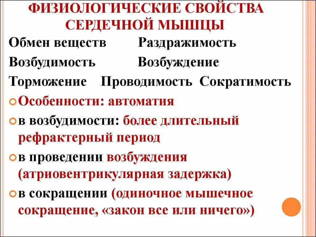 Свойства сердечной мышцы физиология. Основные физиологические особенности сердечной мышцы. Основные физиологические свойства сердечной мышцы. Перечислите четыре основные свойства сердечной мышцы..