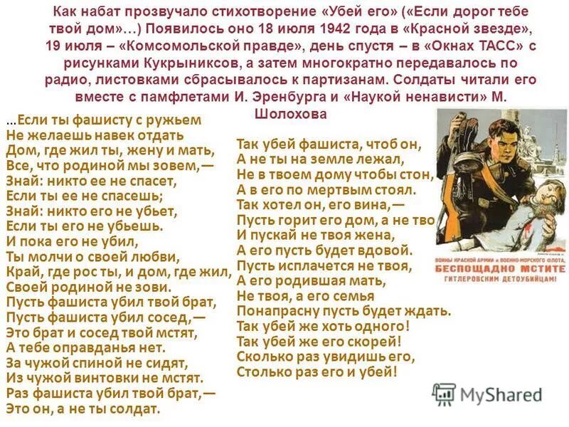 Стихотворение симонова немец. Стихотворение Убей. Стих Убей его текст. Стих Симонова если дорог тебе твой дом. Симонов Убей его стих.