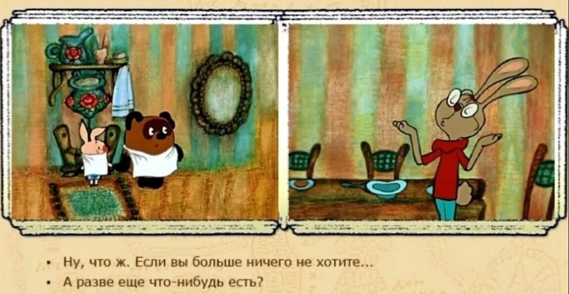 Еще и тем что есть. Винни пух до пятницы я совершенно свободен. пятачок до пятницы я совершенно свободен. до пятницы я совершенно свободен. а что еще что то осталось.