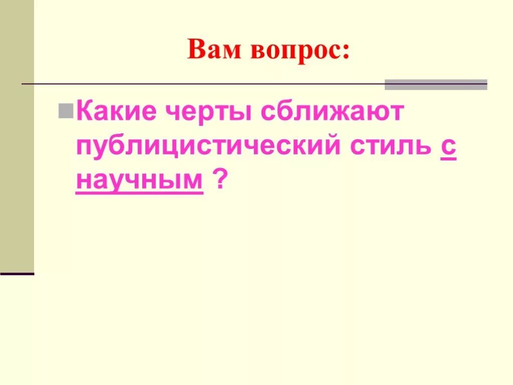 Какие черты сближают публицистический стиль с научным?. Научный и публицистический стиль различия. Историко-публицистический Жанр. Отличие публицистического стиля от научного.