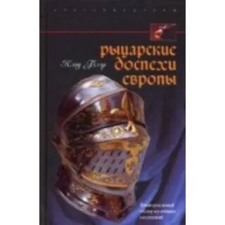 Доспехов книга