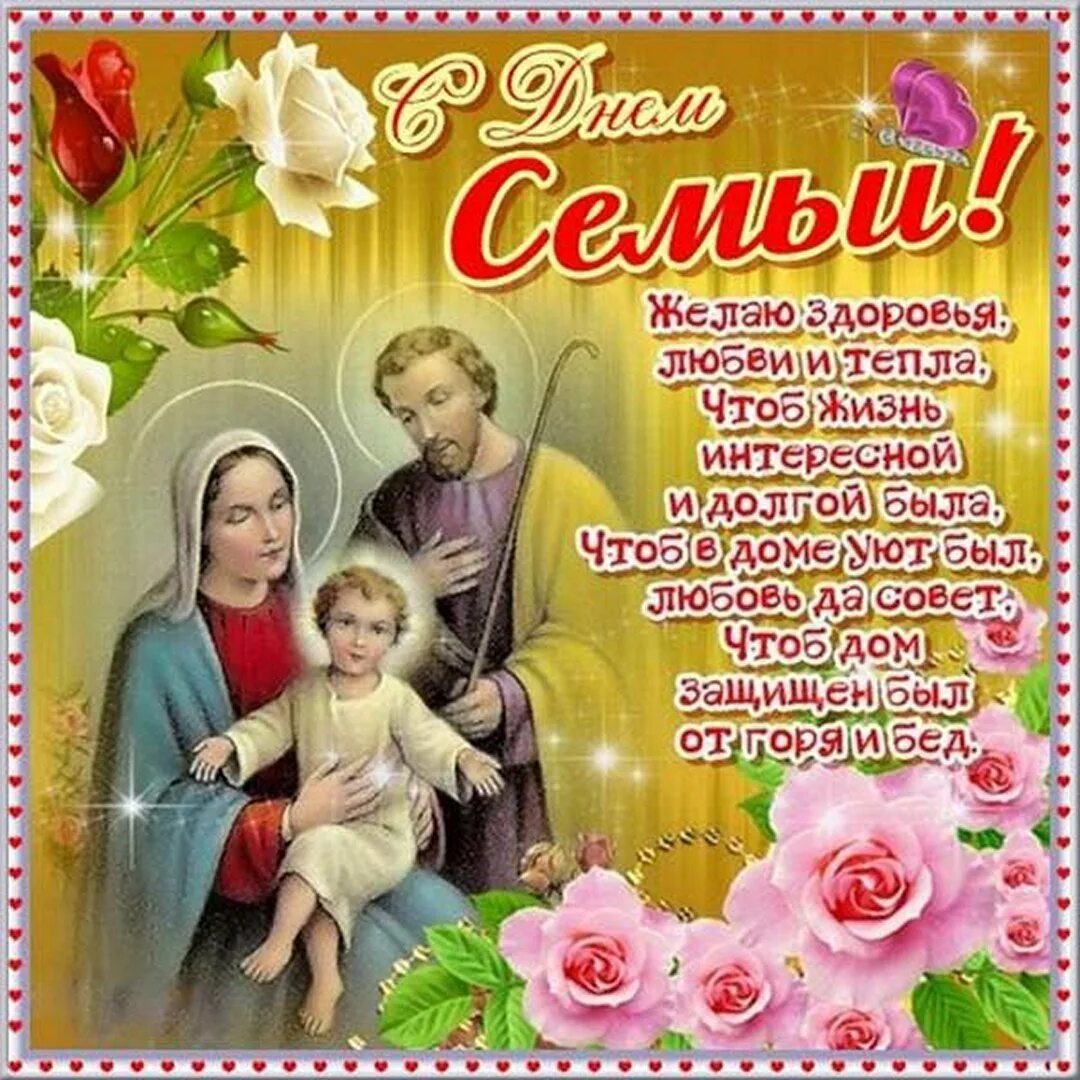Дорогие друзья с днем семьи. С днём семьи поздравления. день семьи открытки и поздравления. красивое поздравление с днем семьи. с днём семьи любви и верности.