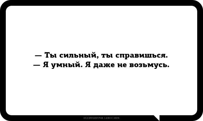 Сильная ты 1 и 2. Ты умный ты справишься я даже не возьмусь. Я умный даже не возьмусь. Ты сильный ты справишься я даже не возьмусь. Ты сильная ты справишься я умная я даже.