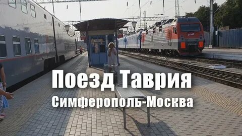 Ходит поезд в симферополь